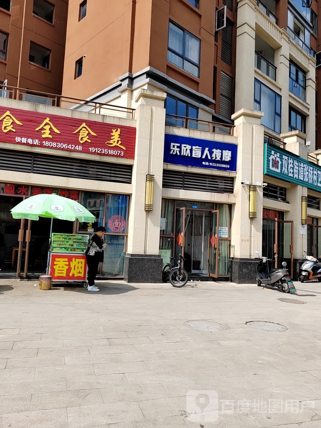 乐欣盲人按摩(竹海·悦府店)