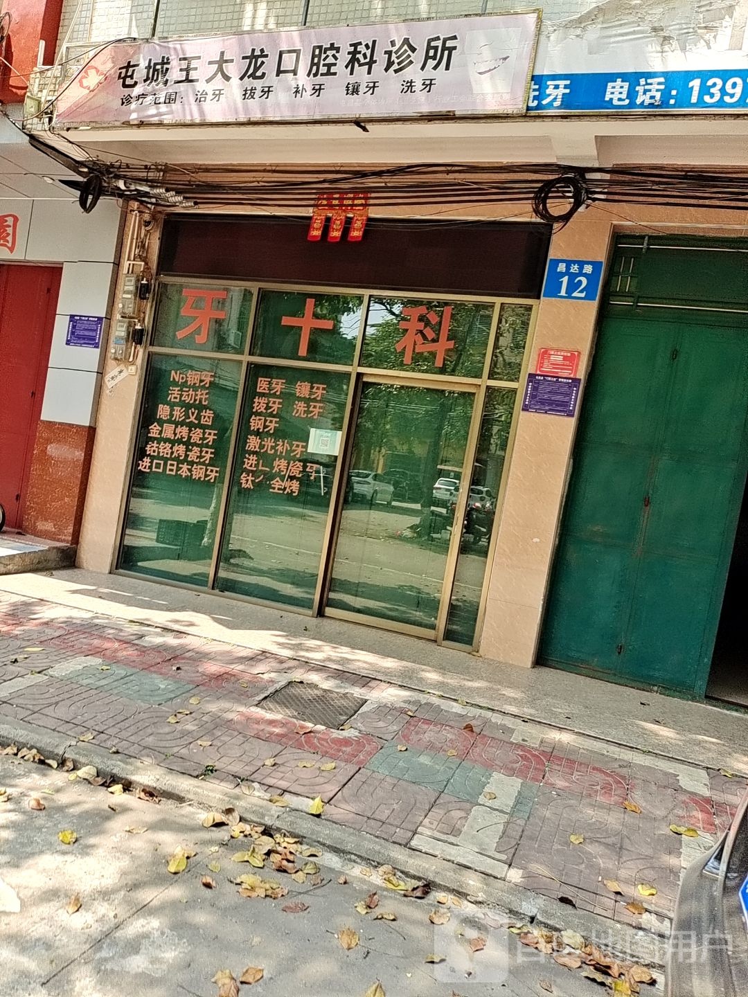 屯城王大龙口腔科诊所
