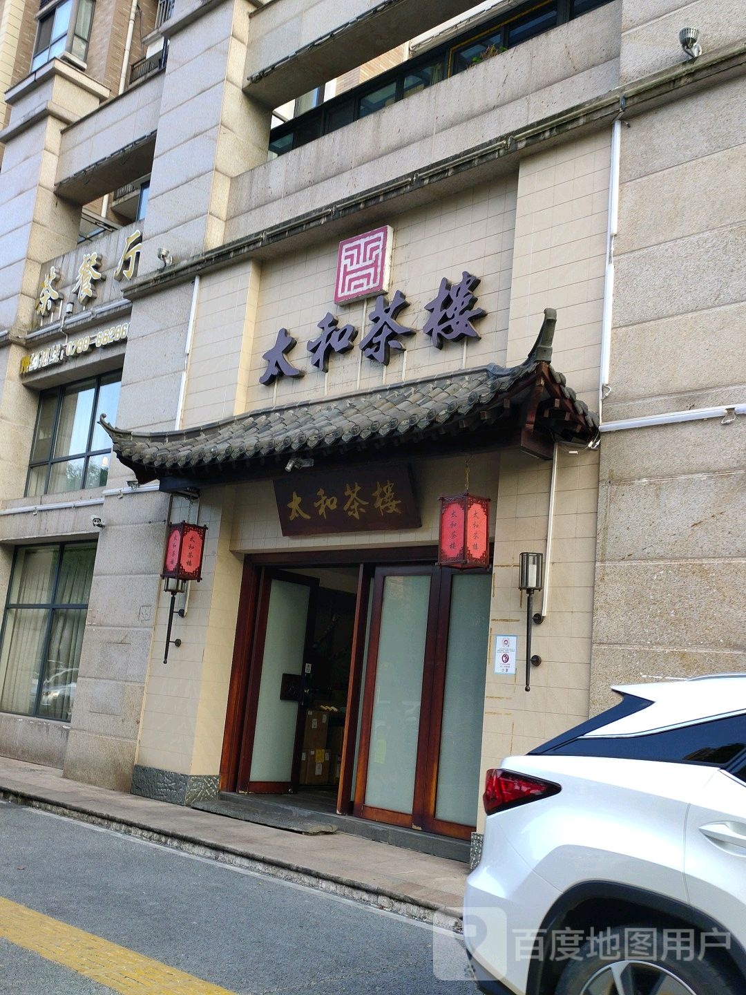 太和茶楼(井冈山路店)