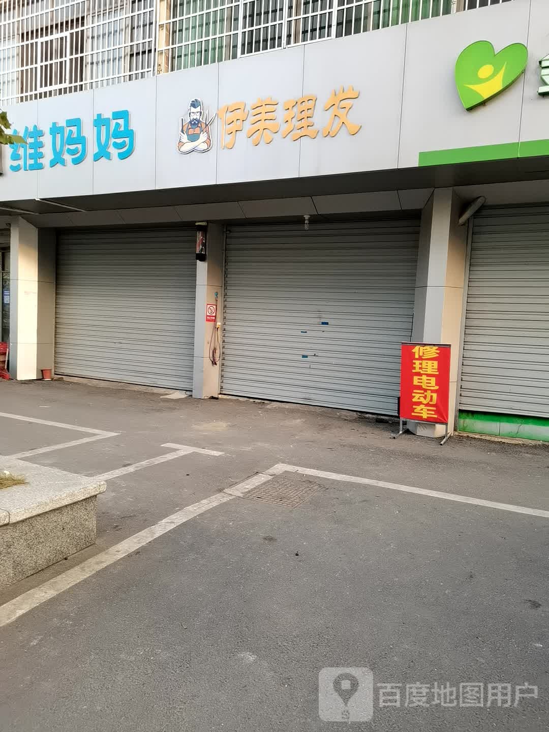 伊美理发店(邓坊小区店)