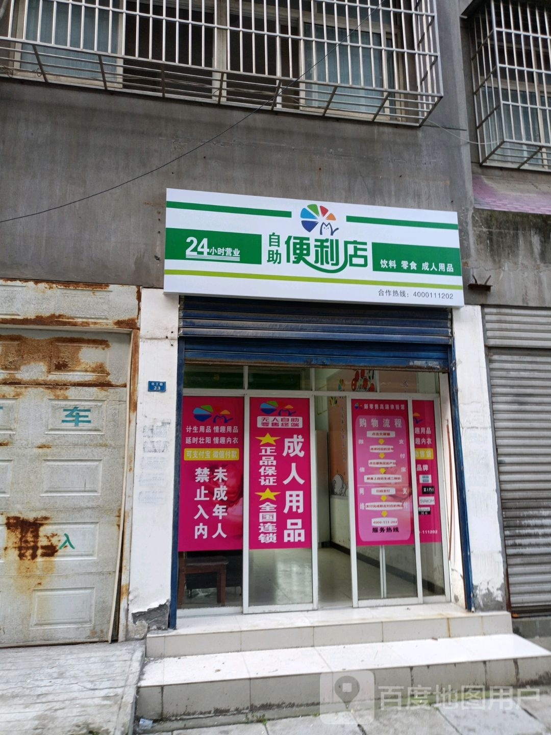 24小士自助便利店