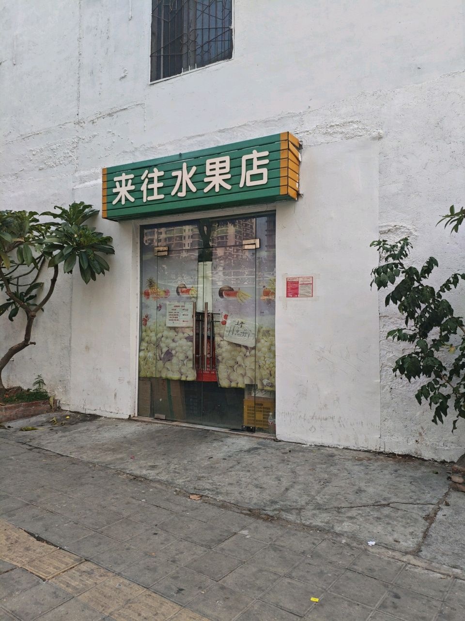 来往水果店