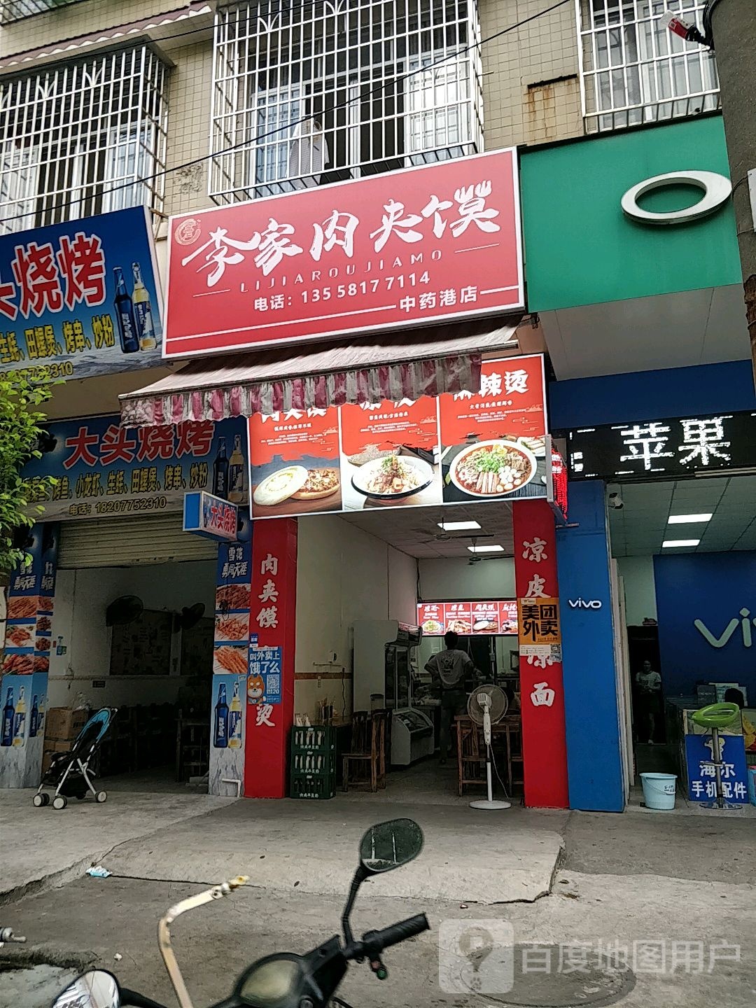 李家肉夹馍(中药港店)