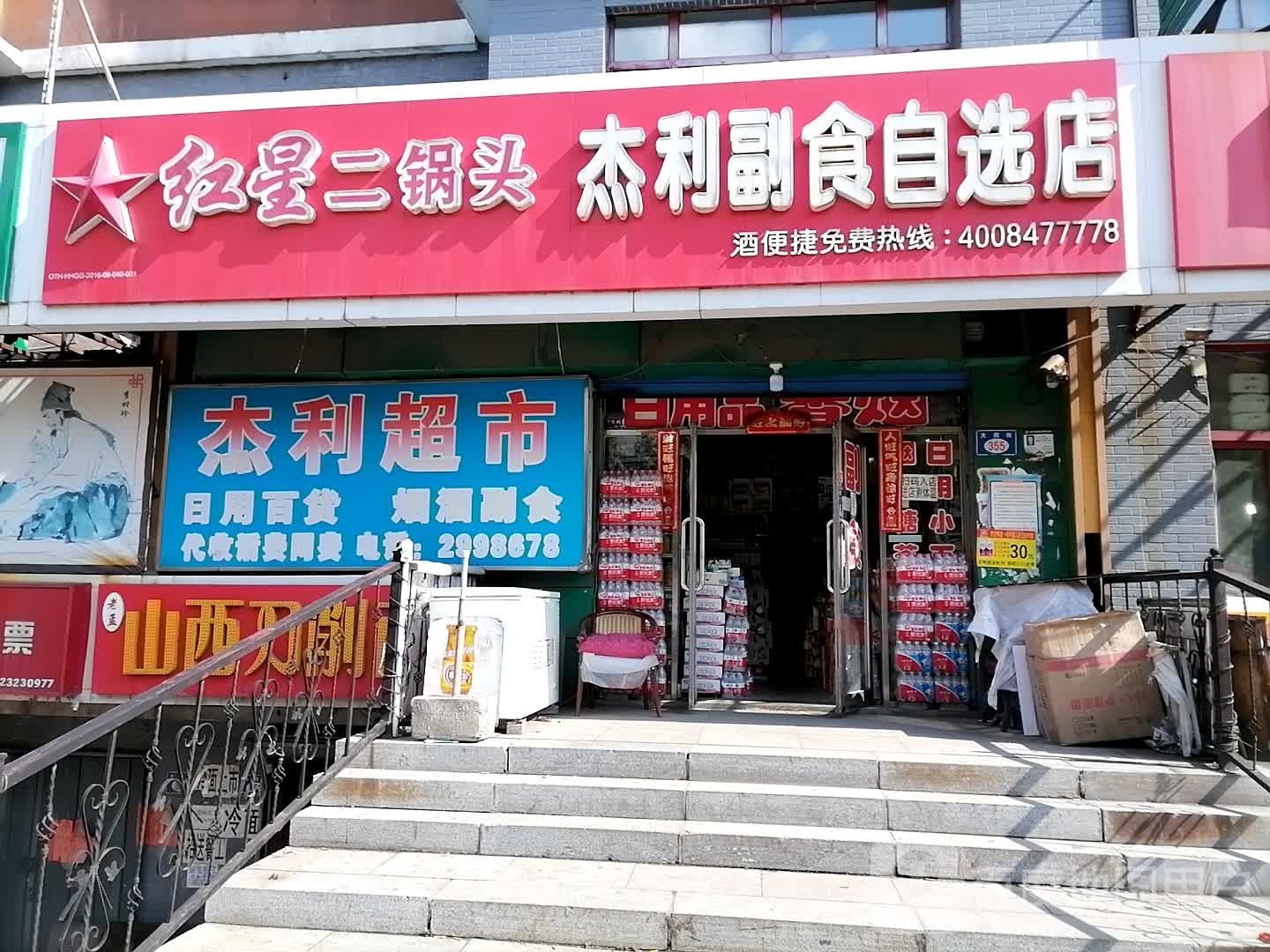 杰利超市自选店(同仁新居店)