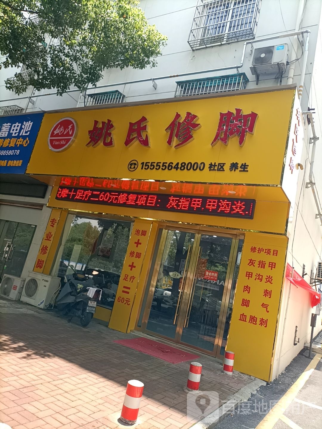 姚氏修脚(建设中路店)