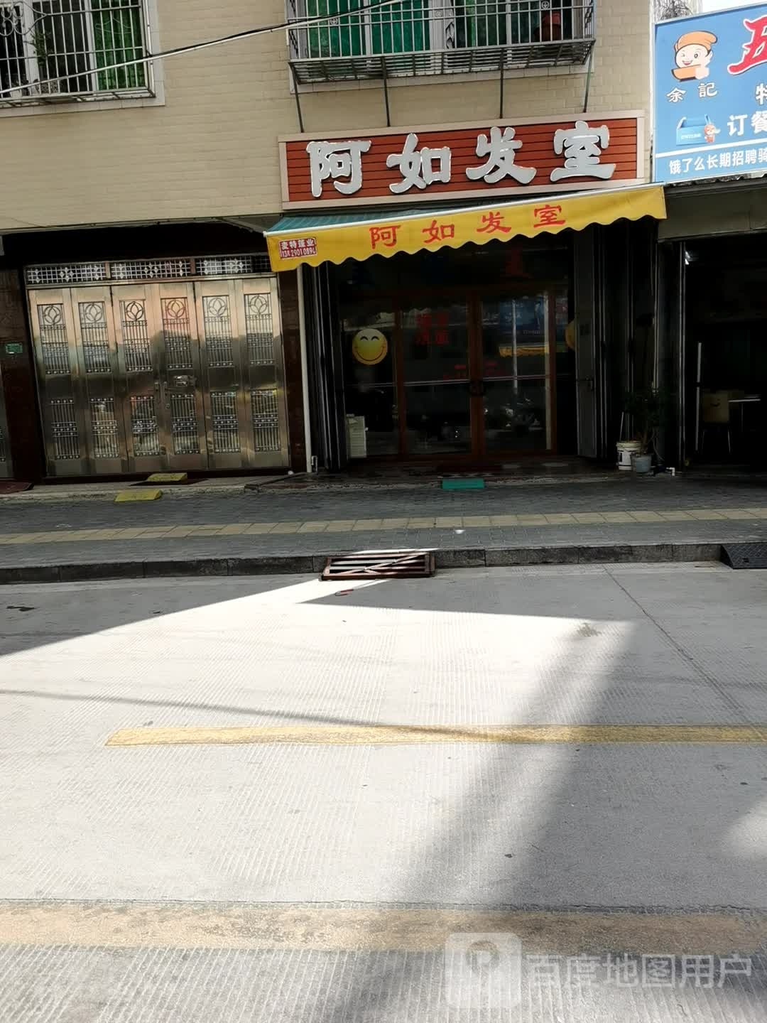 阿如发室