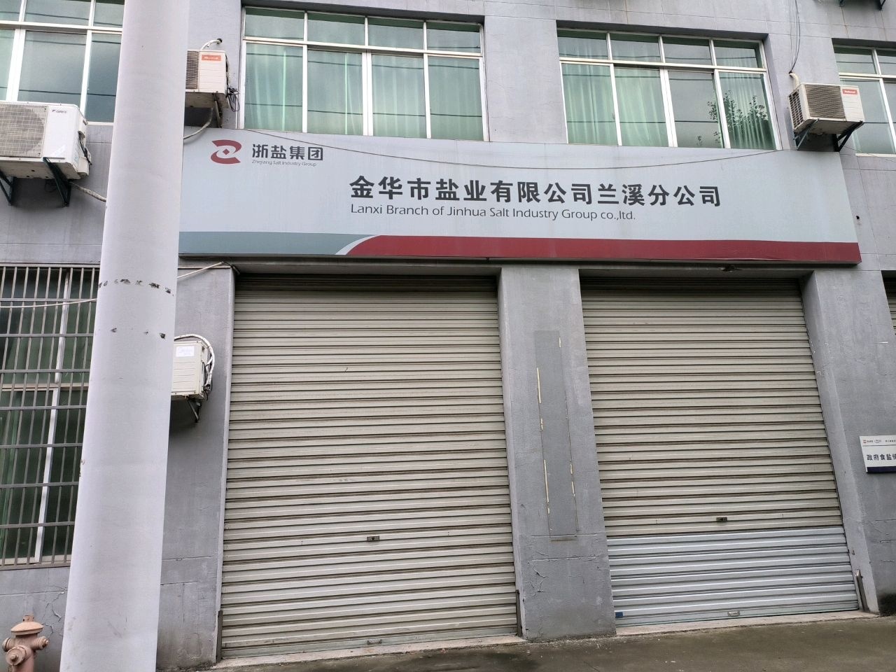 浙江省盐业集团金华市盐业有限公司兰溪分公司