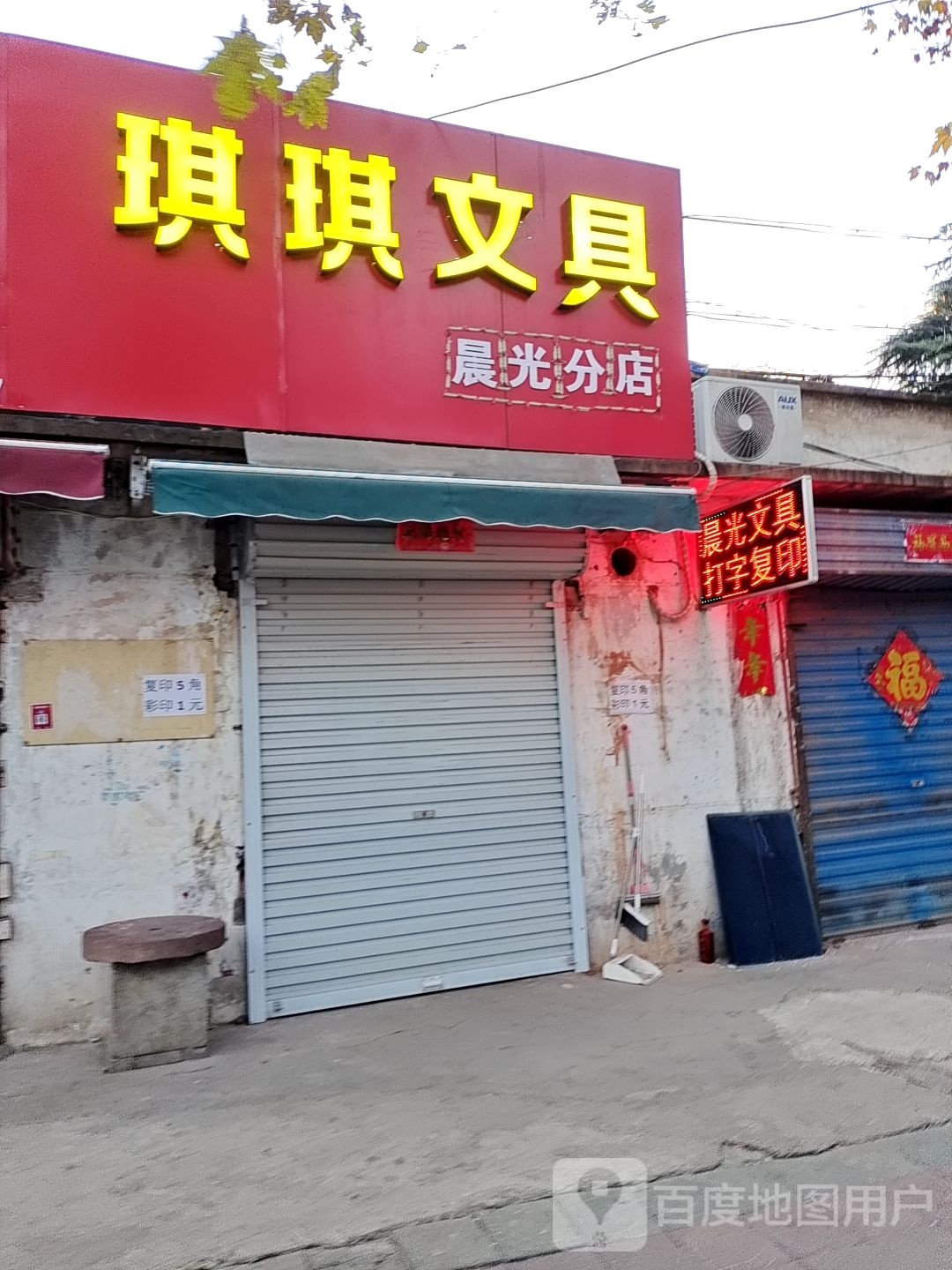 琪琪文具
