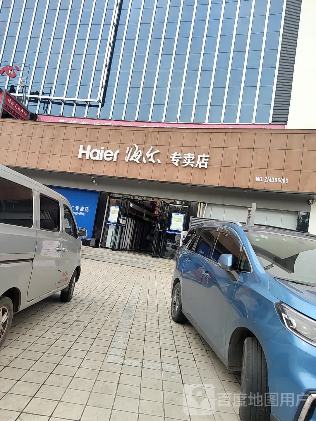 海尔专卖店(东方红大道店)