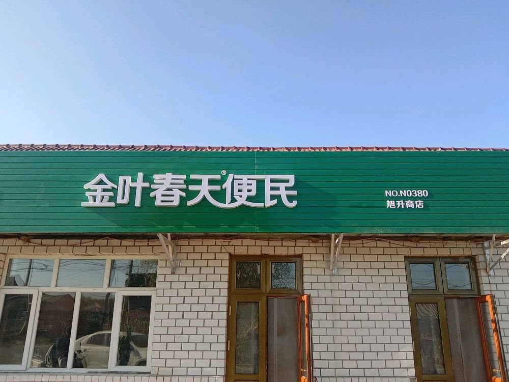 金叶春天遍历店(旭升店)