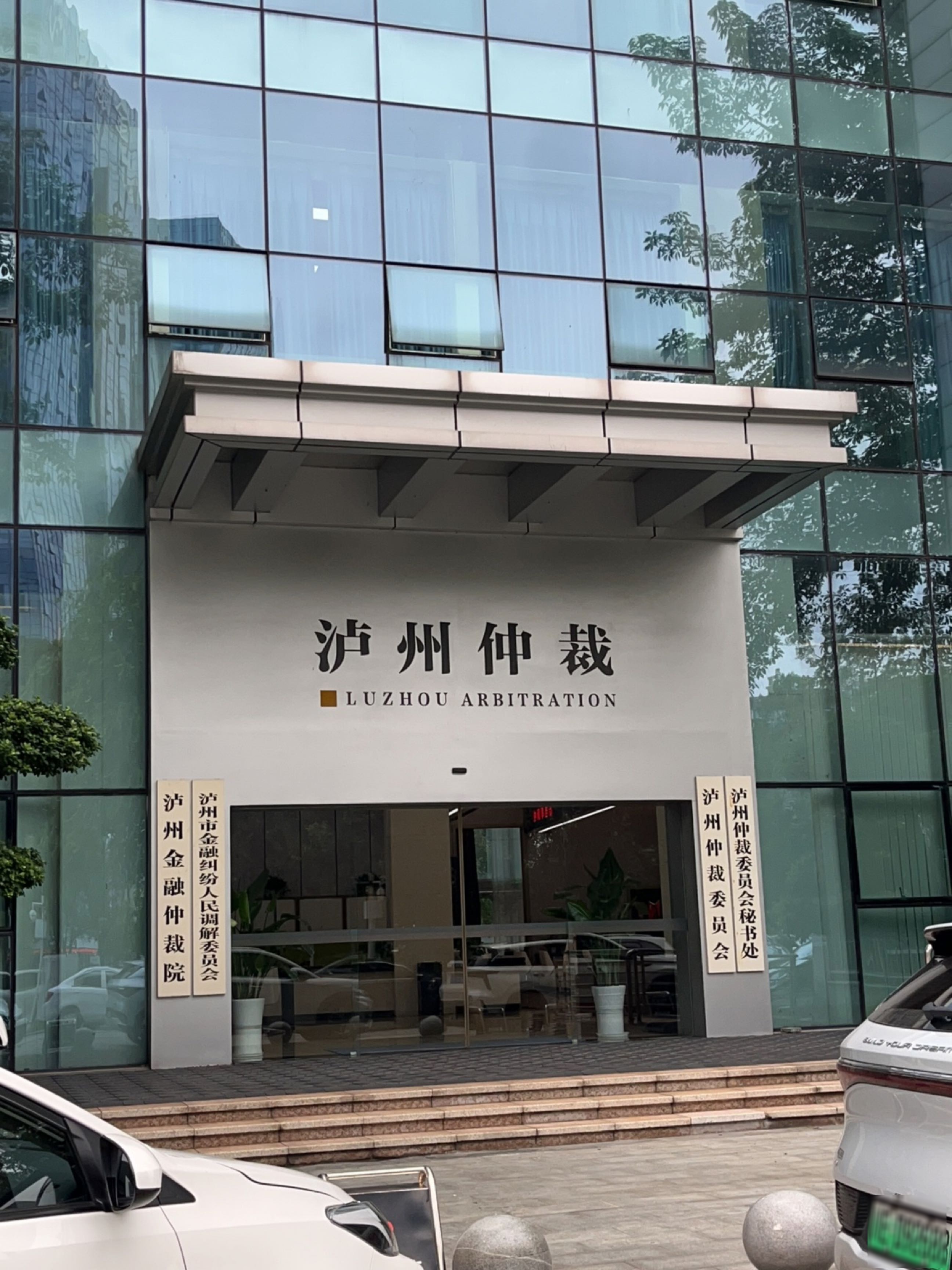 泸州金融仲裁院