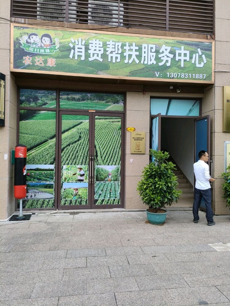 农达康消费帮扶服务中心