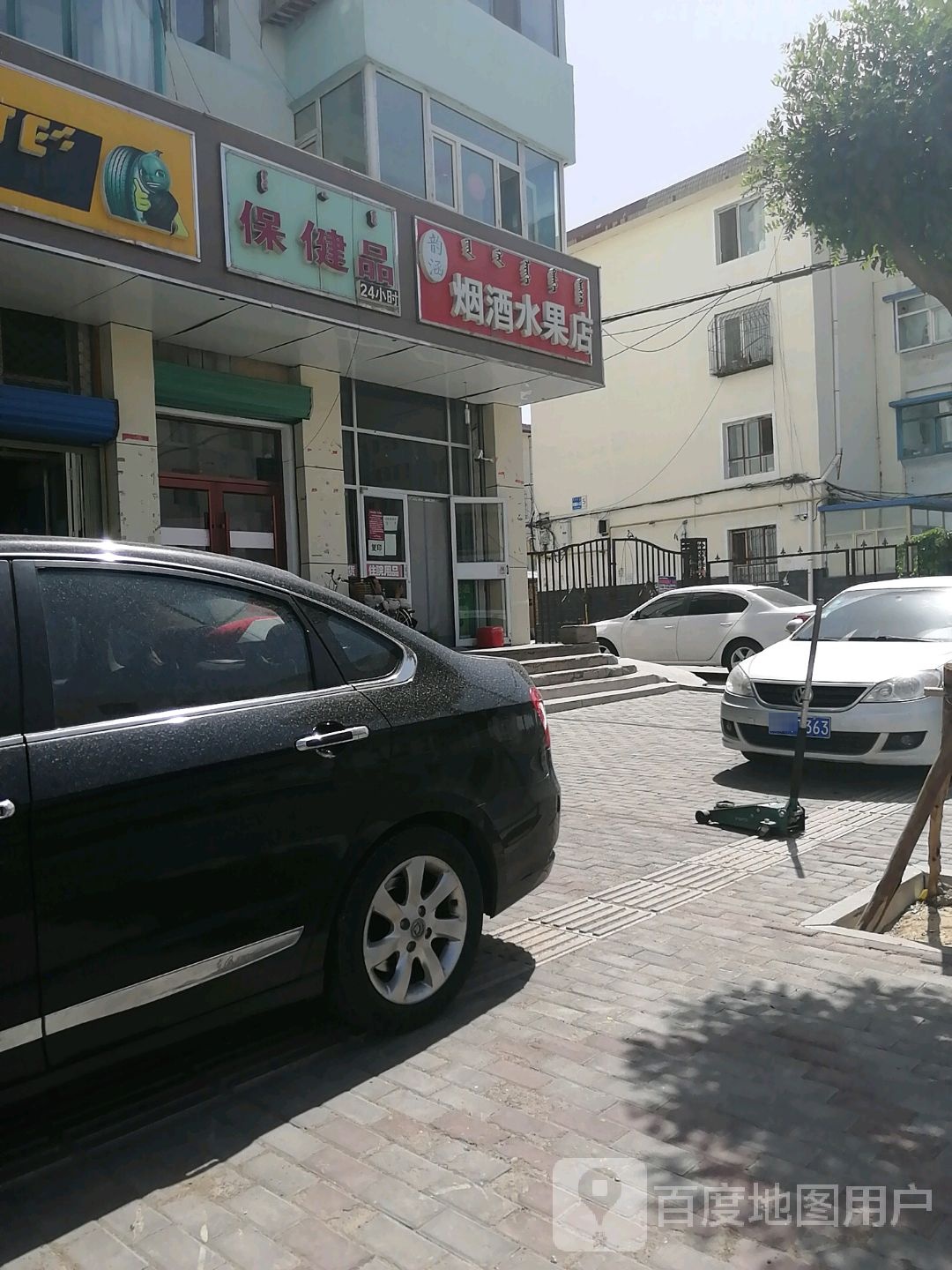 韵涵烟酒水果店
