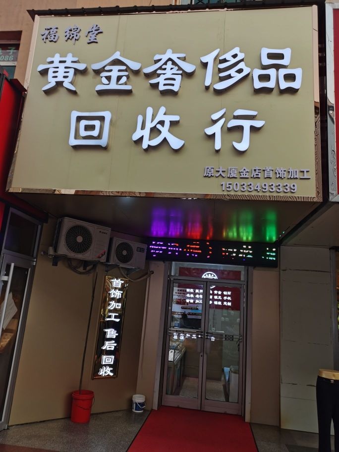 福绵堂黄金奢侈品回收行