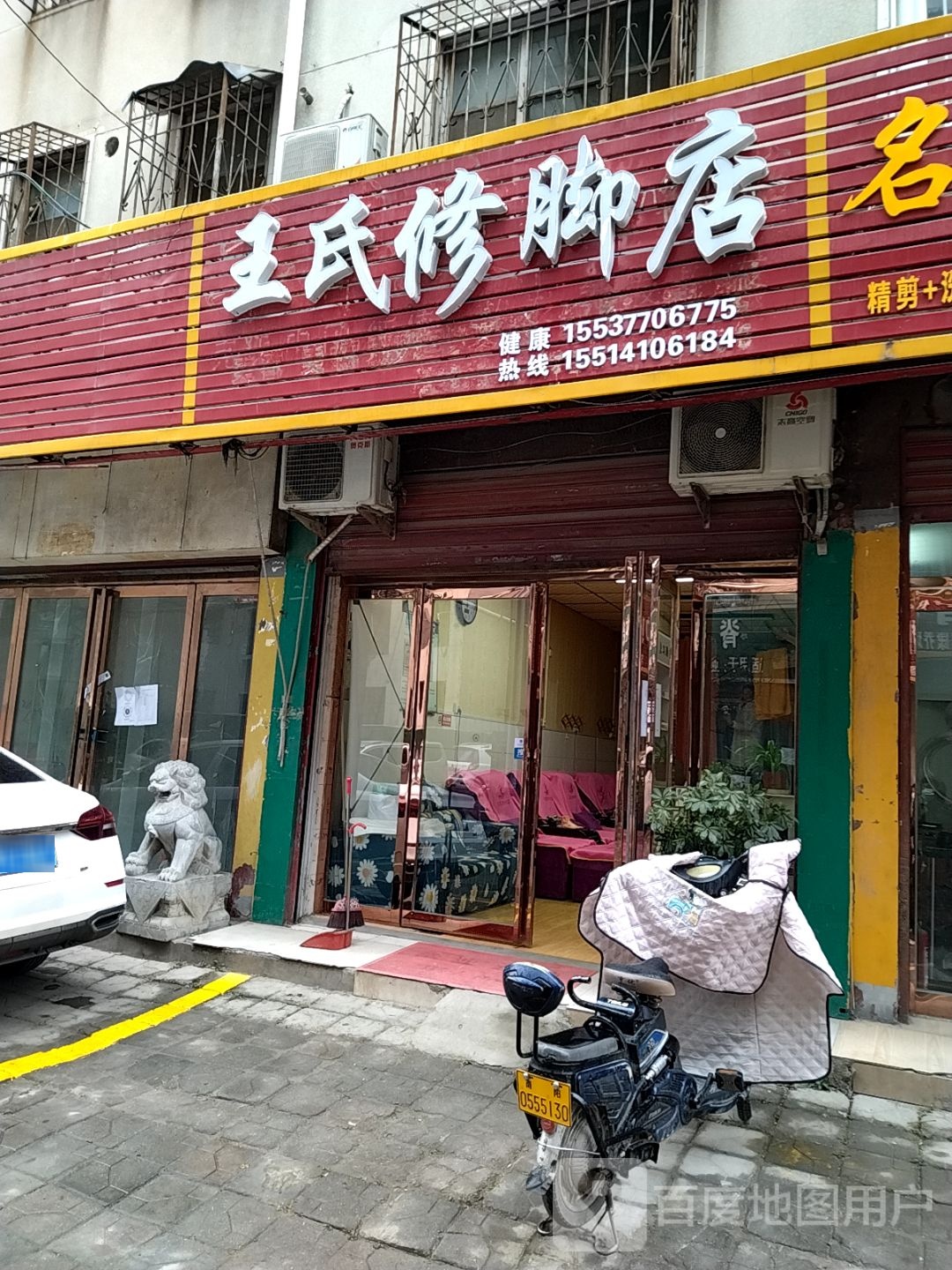王氏修脚店(人民北路店)