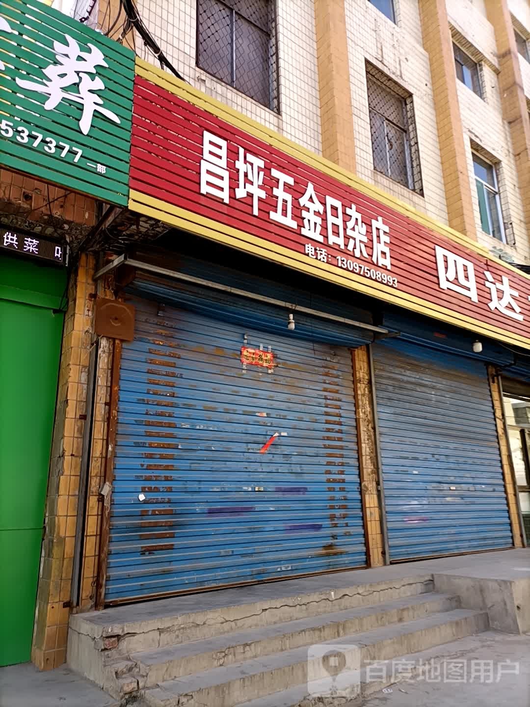 昌坪五金日杂店