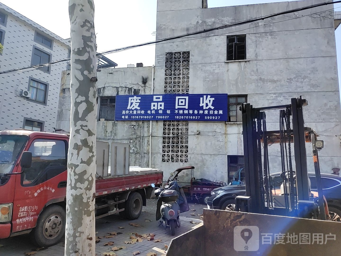废品回收