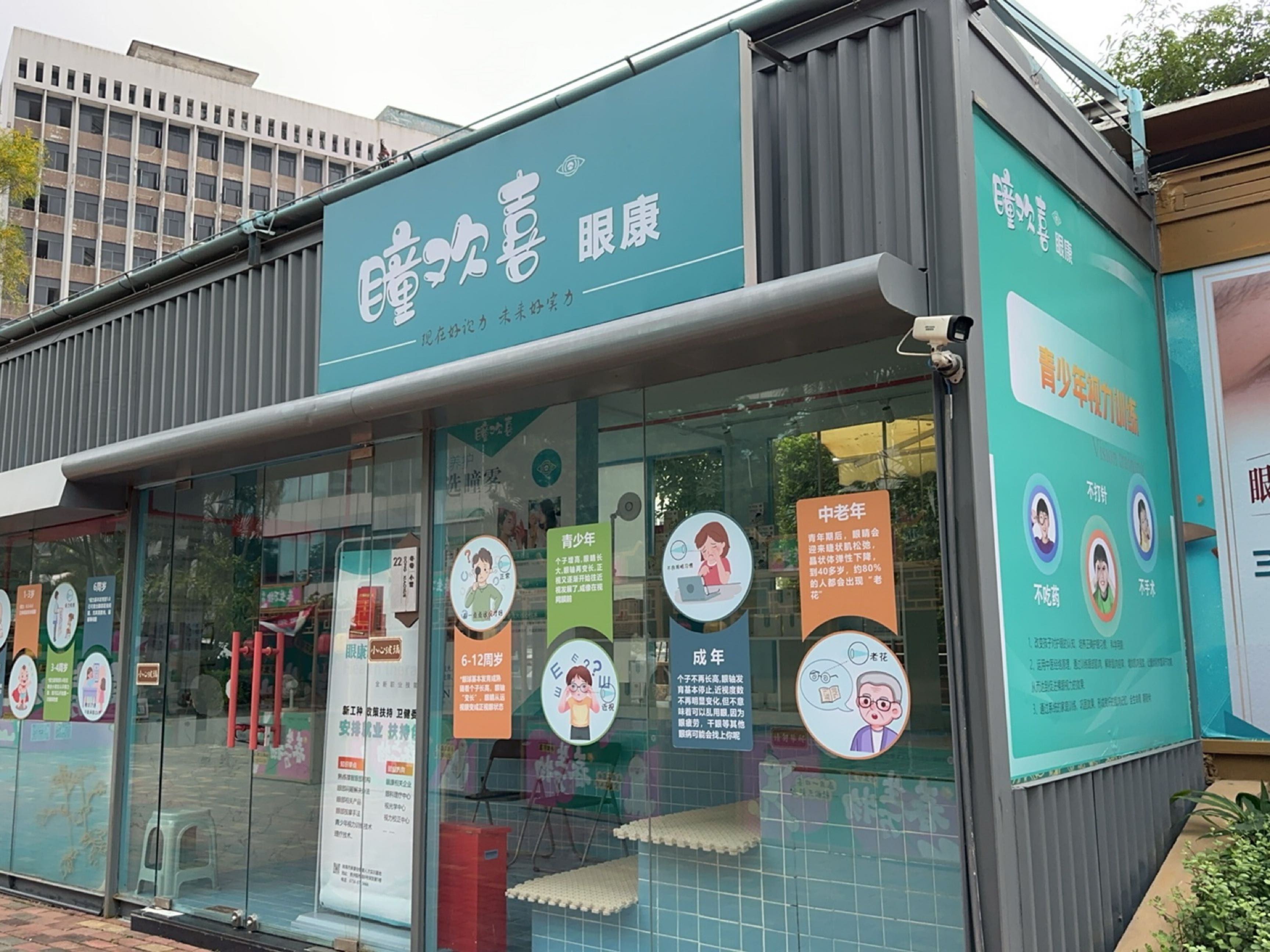瞳欢喜眼康