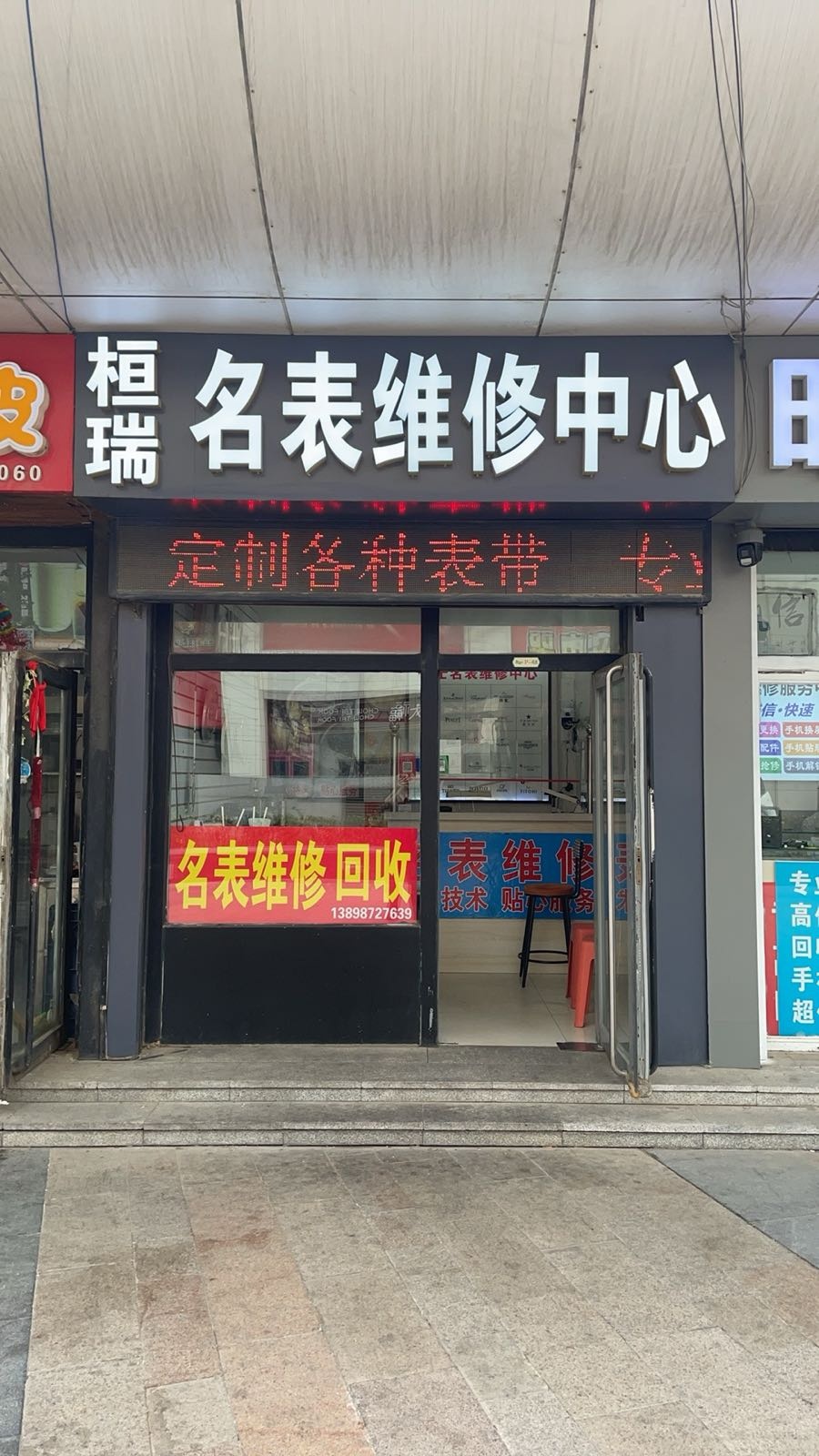 桓瑞名表维修中心