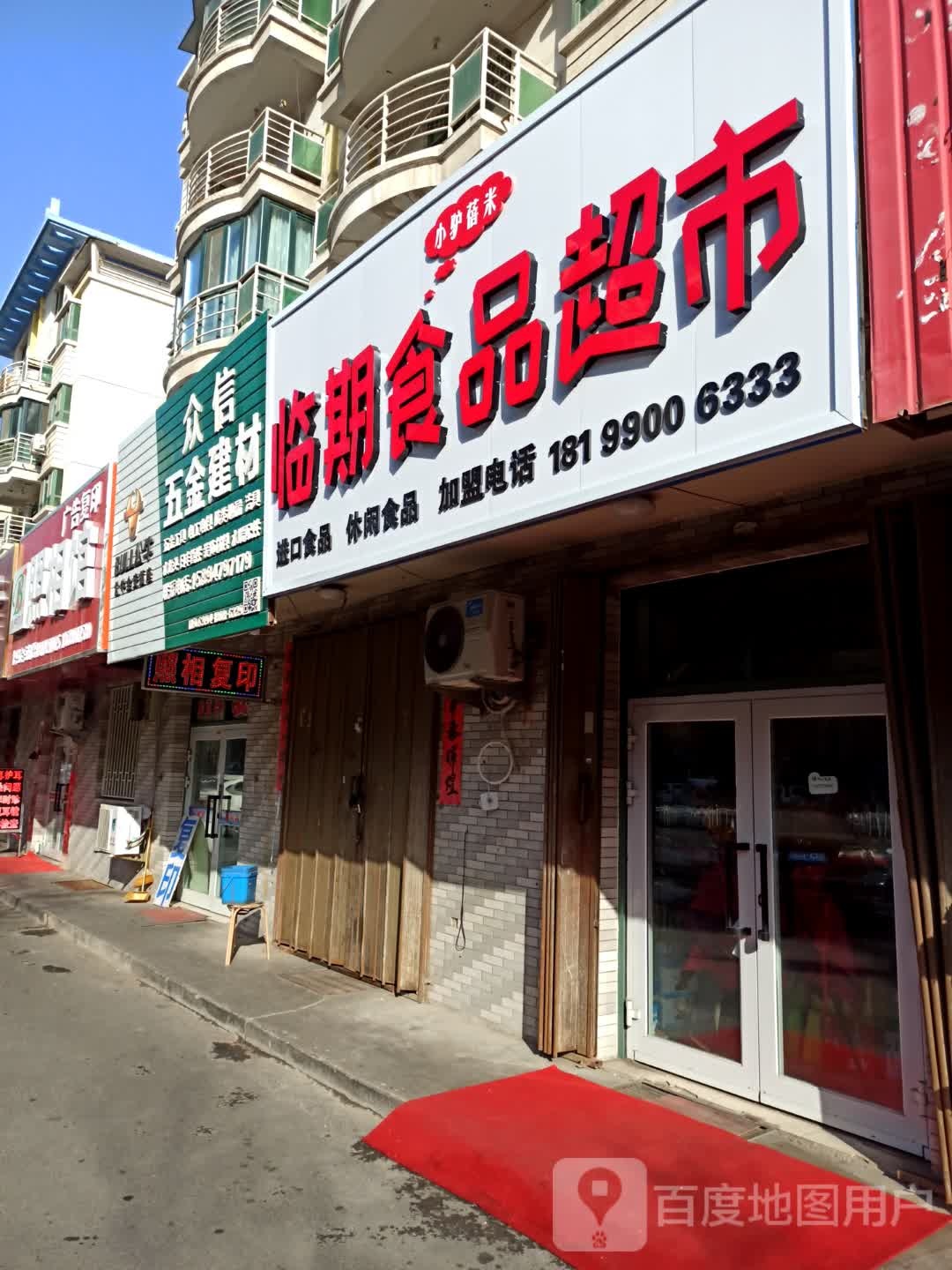 小驴蓓米临期食品店超市