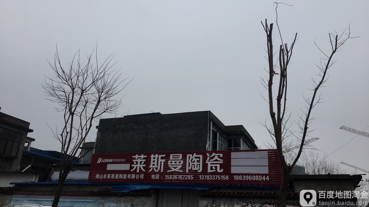 新蔡县佛山市莱斯曼陶瓷有限公司(蔡州大道店)