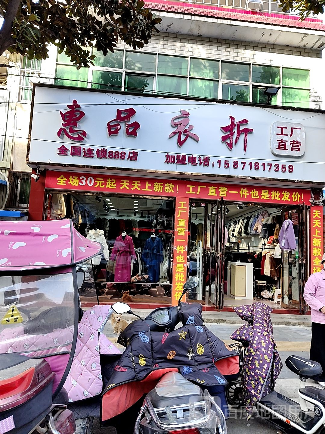 唐河县惠品衣折(解放西路店)