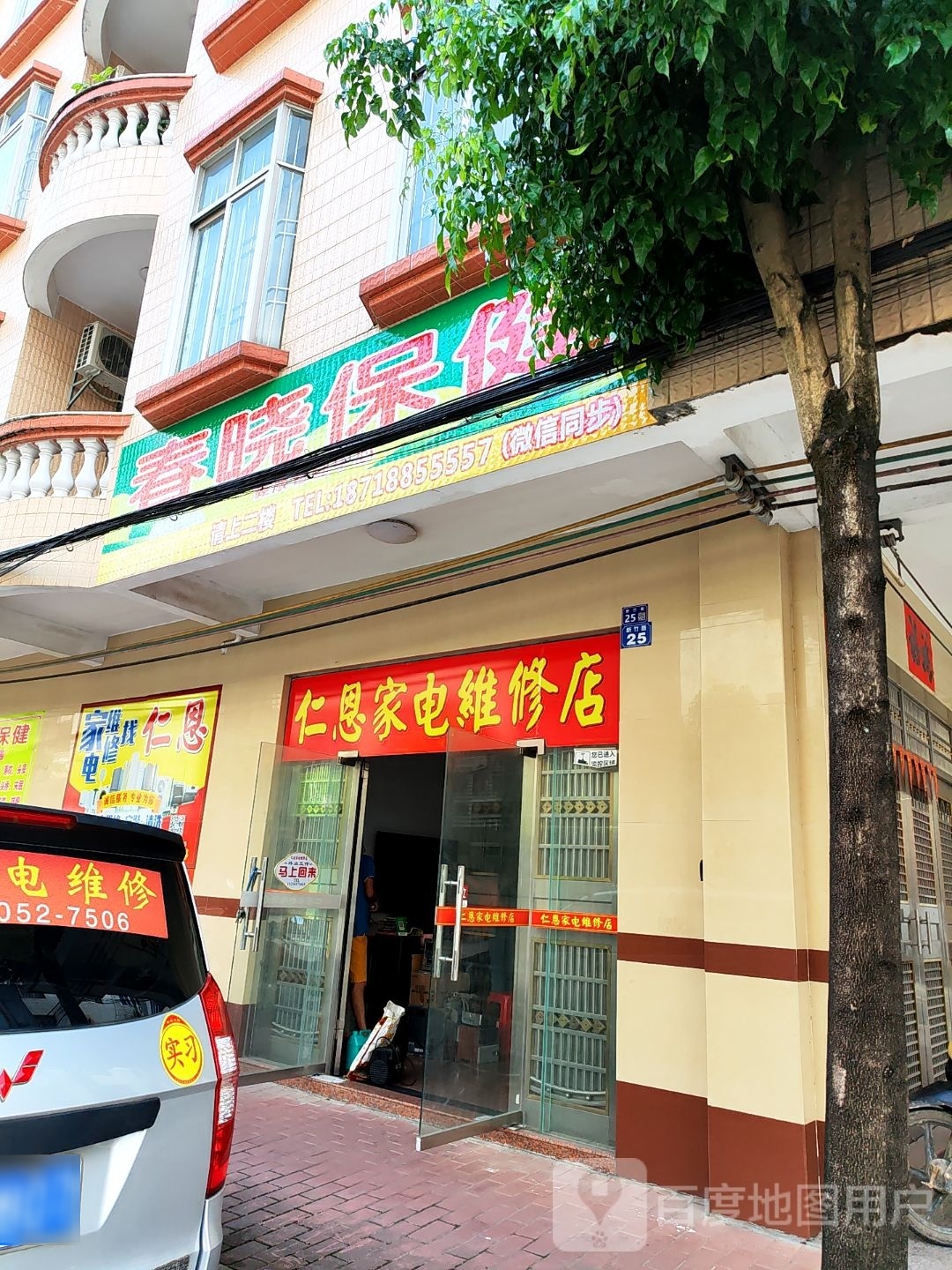春晓保健