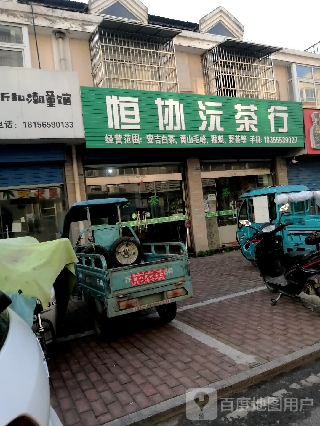 恒协沅茶行