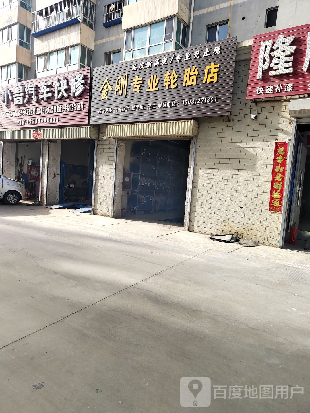 金刚专业轮胎店