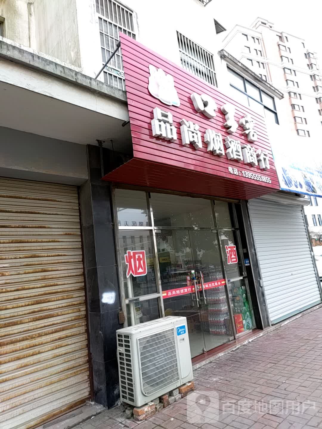 品尚烟酒商行(新城路店)