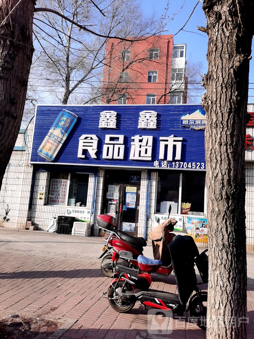 鑫鑫超市(先锋街店)