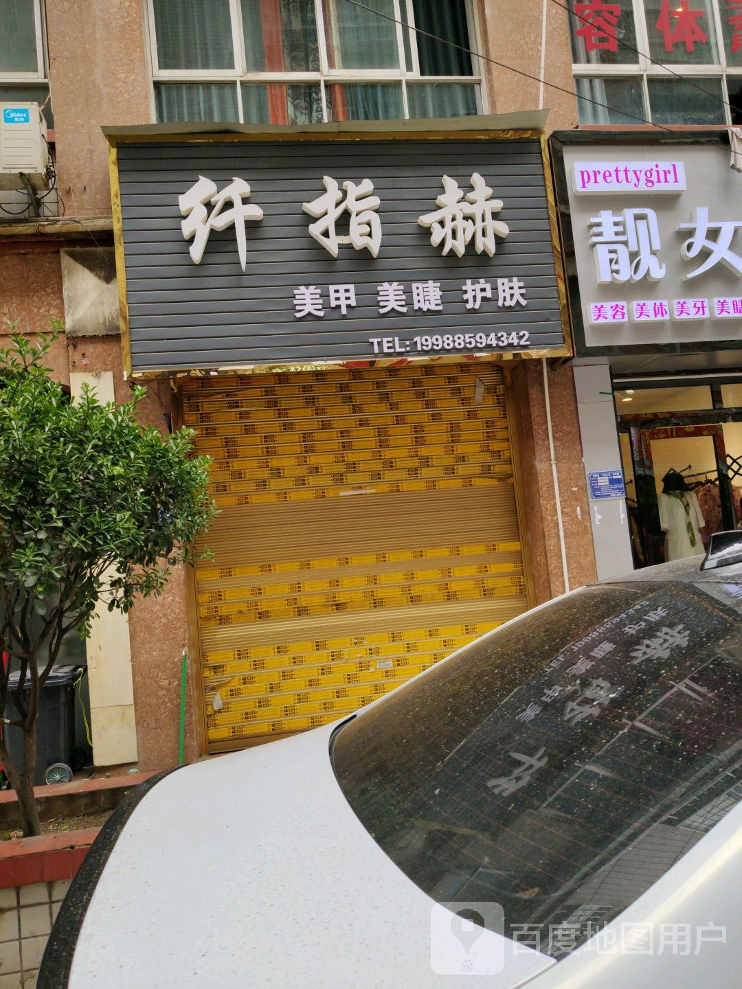 纤指赫美甲美睫