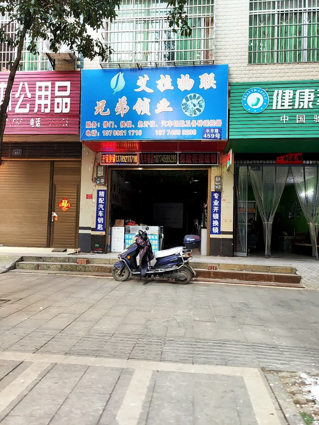 艾拉物联兄弟锁业