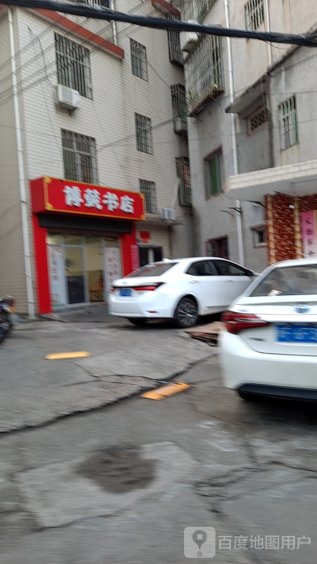 博懿书店