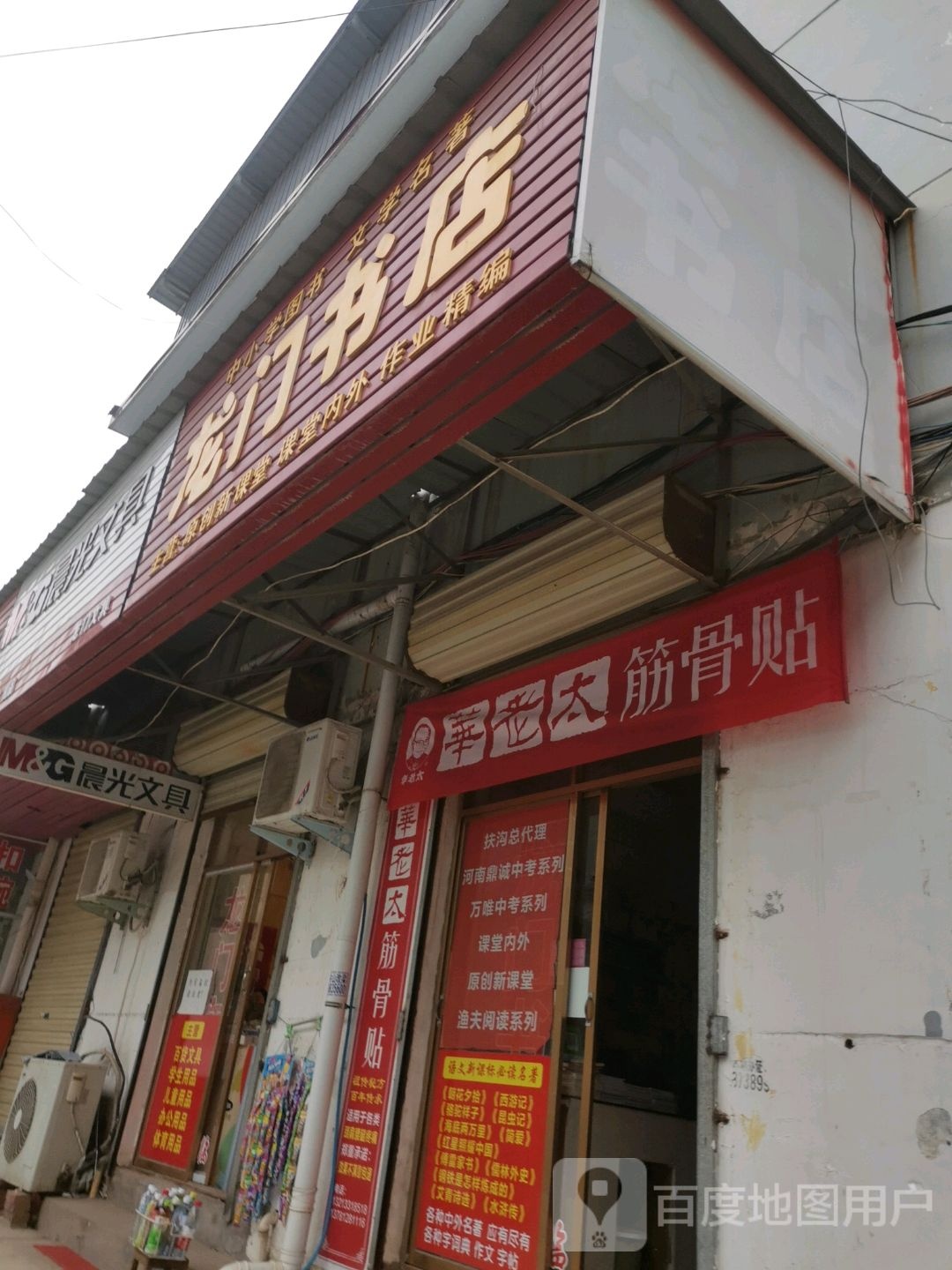 龙门镇书店(新建西路店)