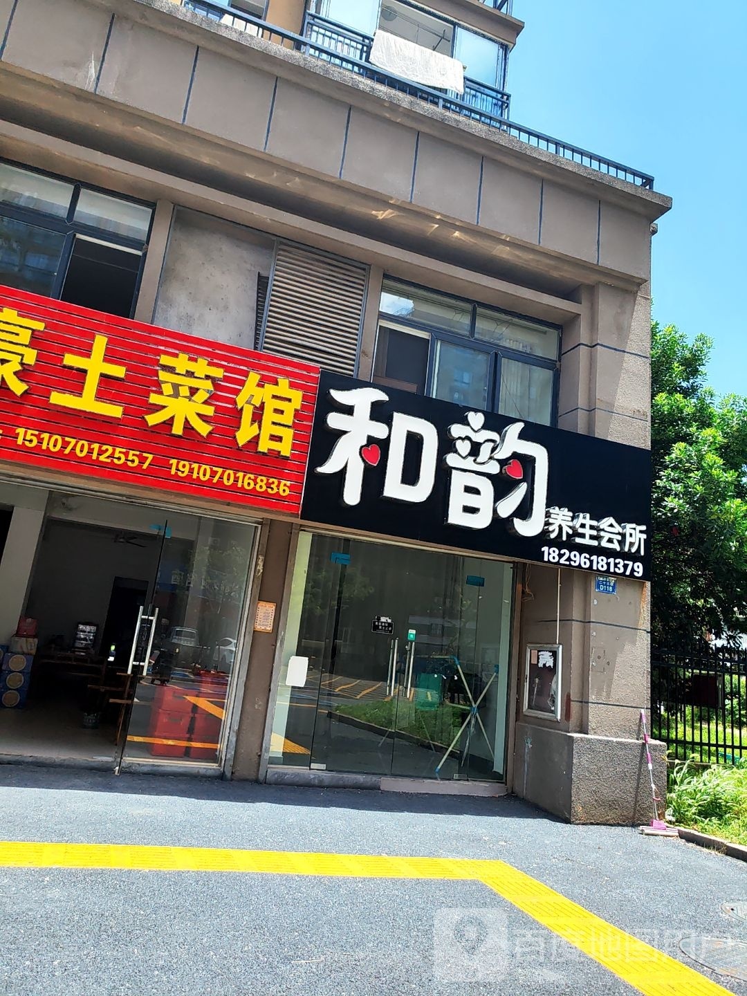 合韵养生会所