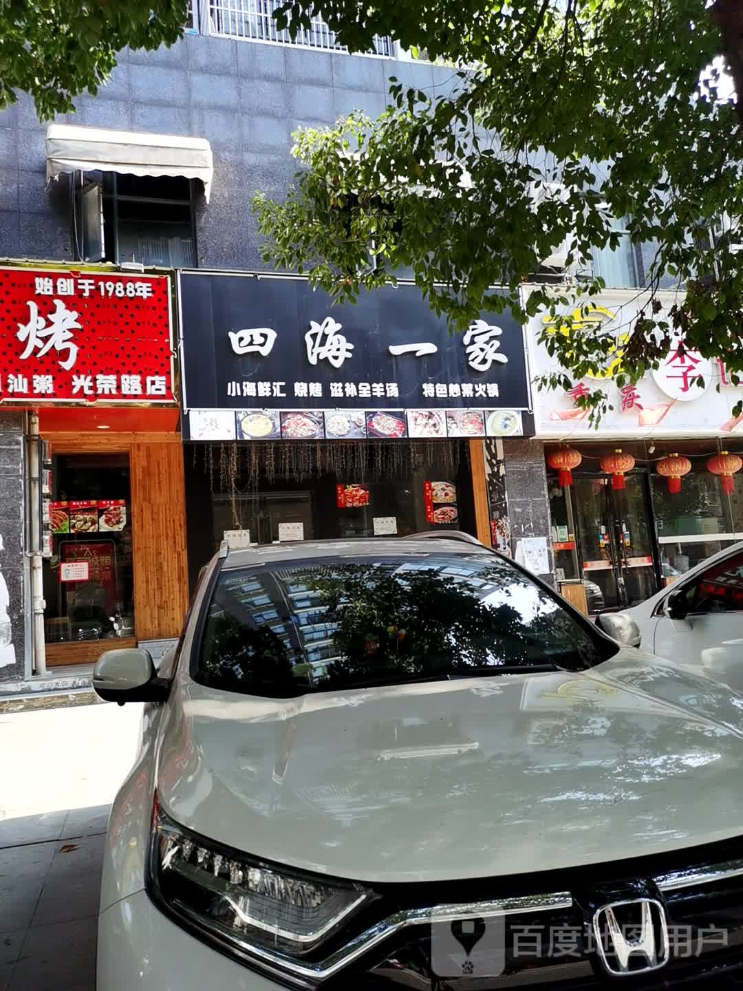 四海一家小海鲜汇烧烤