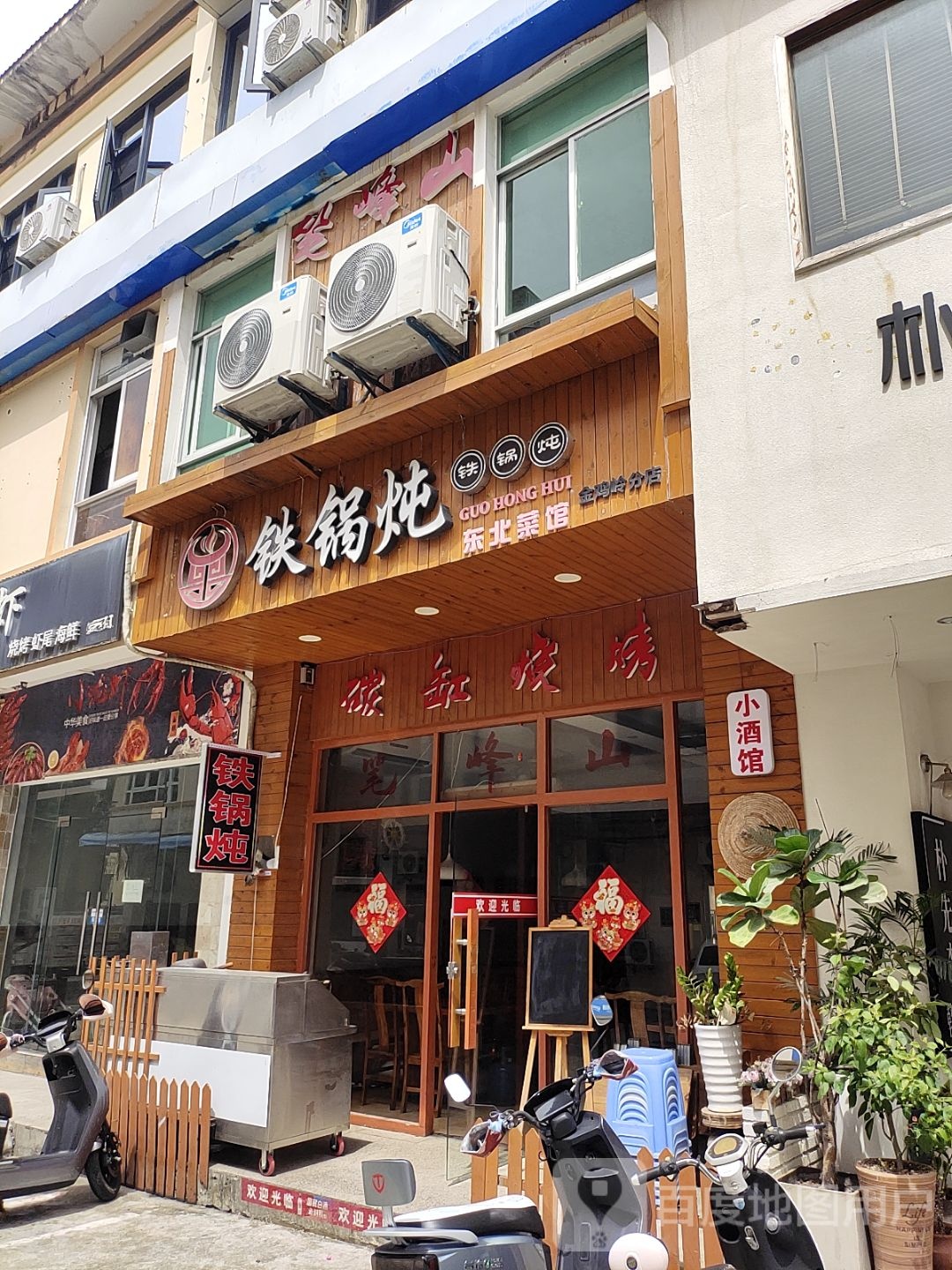 笔峰山铁锅炖·烧烤小酒馆(金鸡岭店)