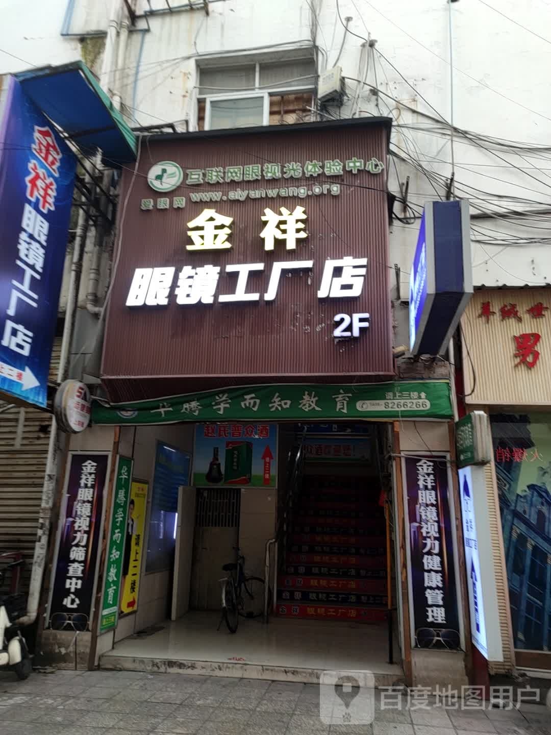 金祥眼镜工厂店(什邡店)