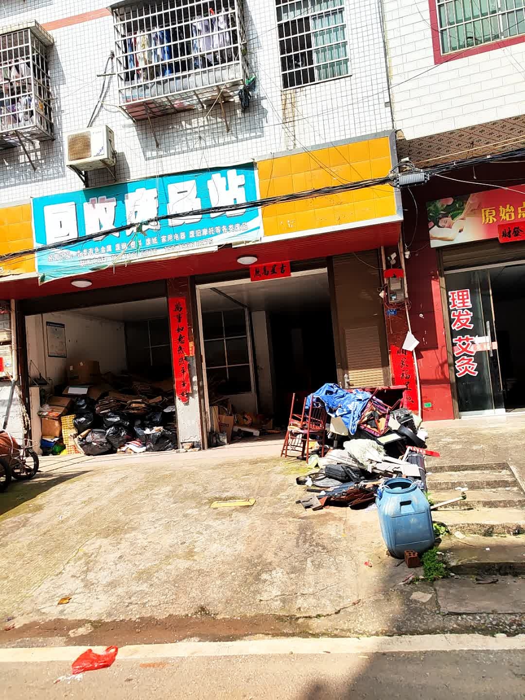 回收废品站