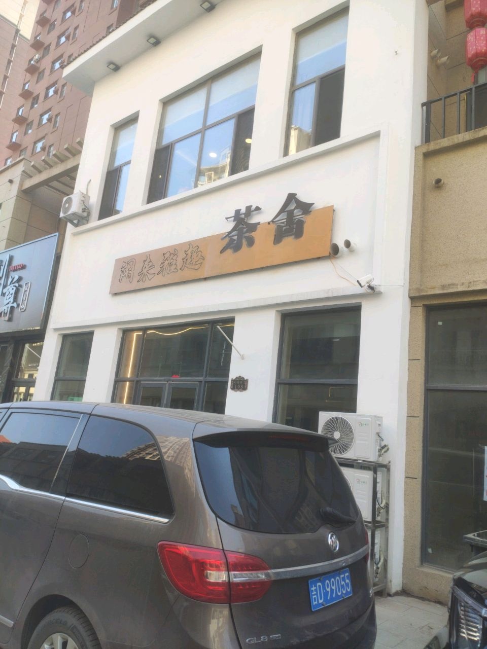 闲来雅趣茶舍