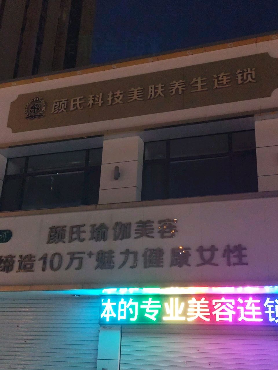 颜氏科技美肤养生连锁(中海国际社区橙郡店)