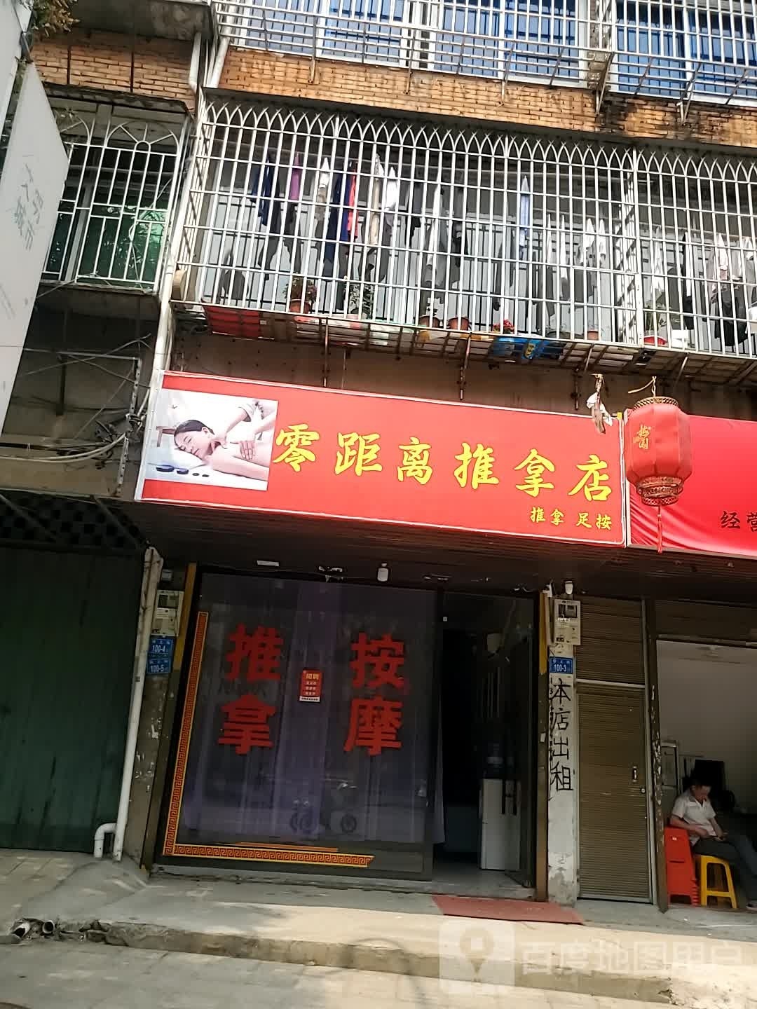 零距离推拿店