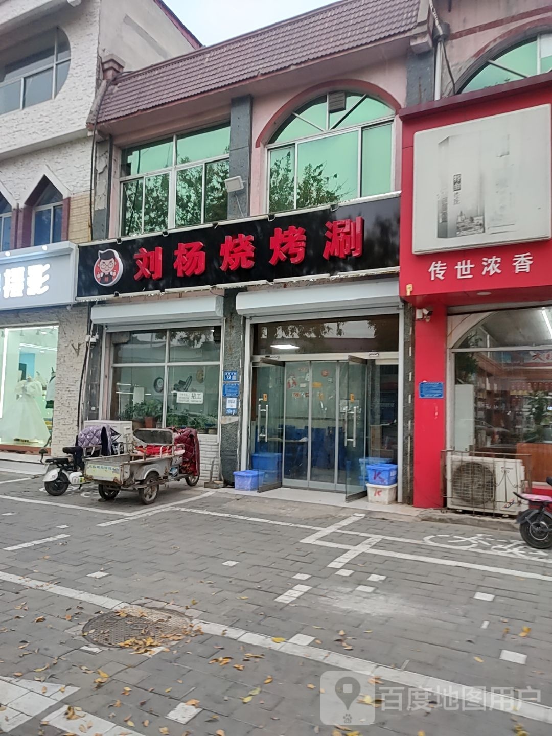 刘杨烧烤涮