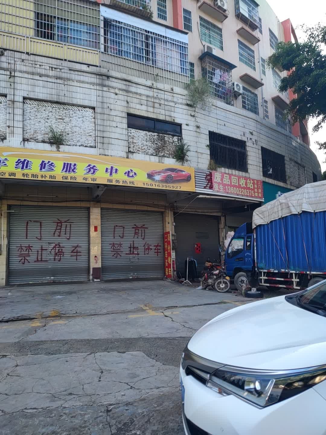 芷铭废品回收站