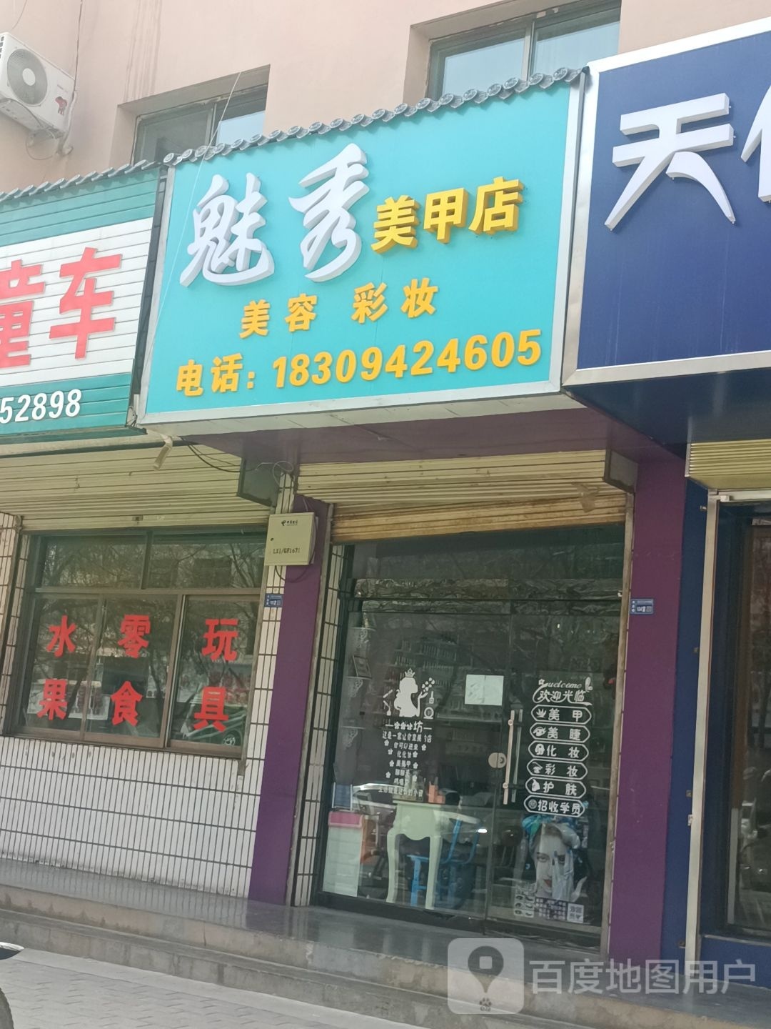 魅秀梅甲店