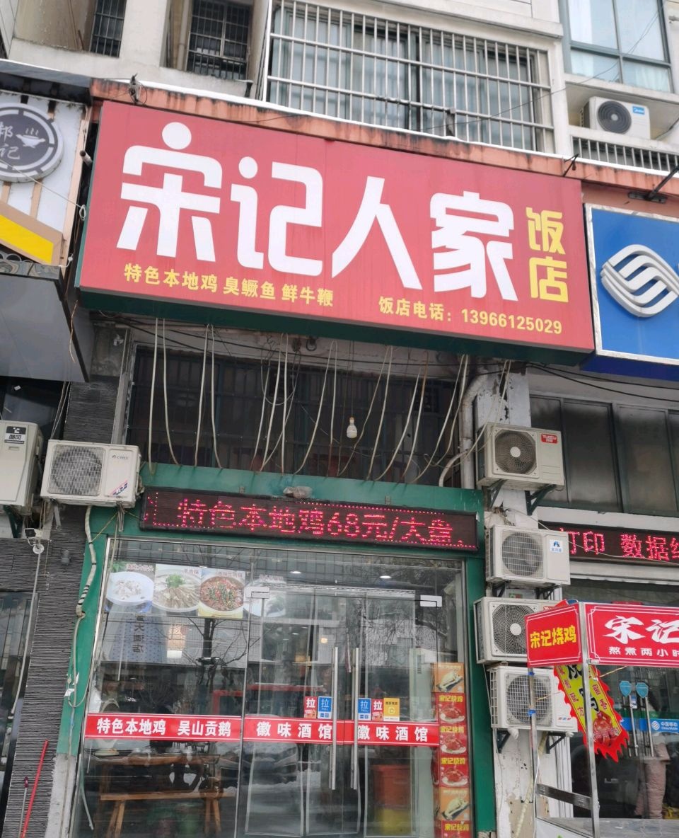宋记人家