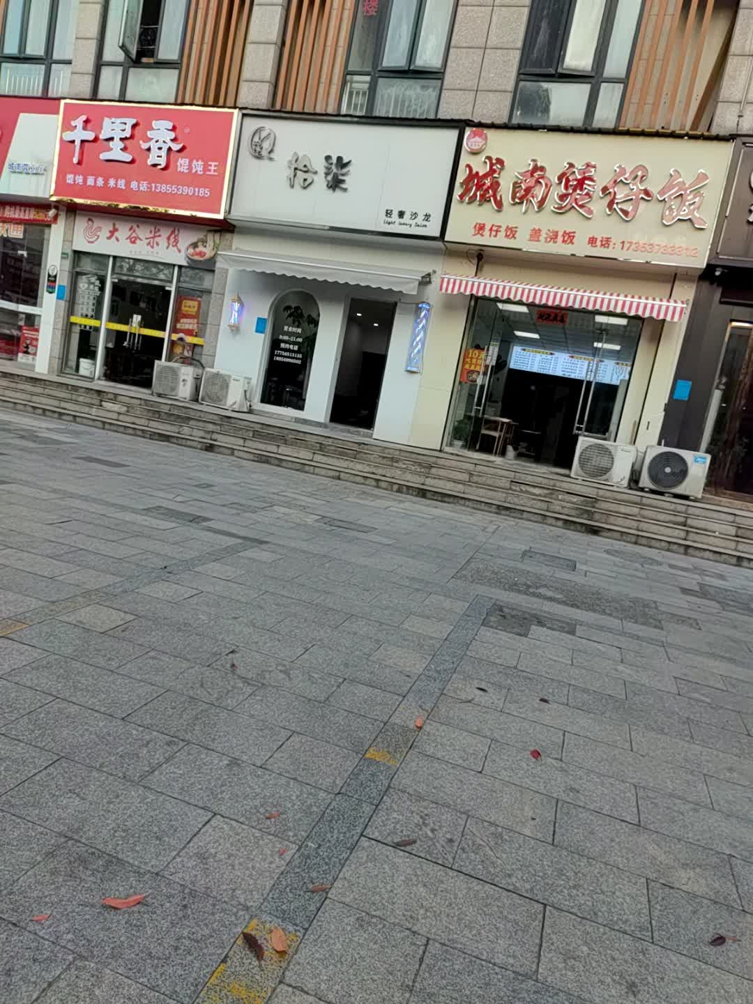 城南煲仔饭