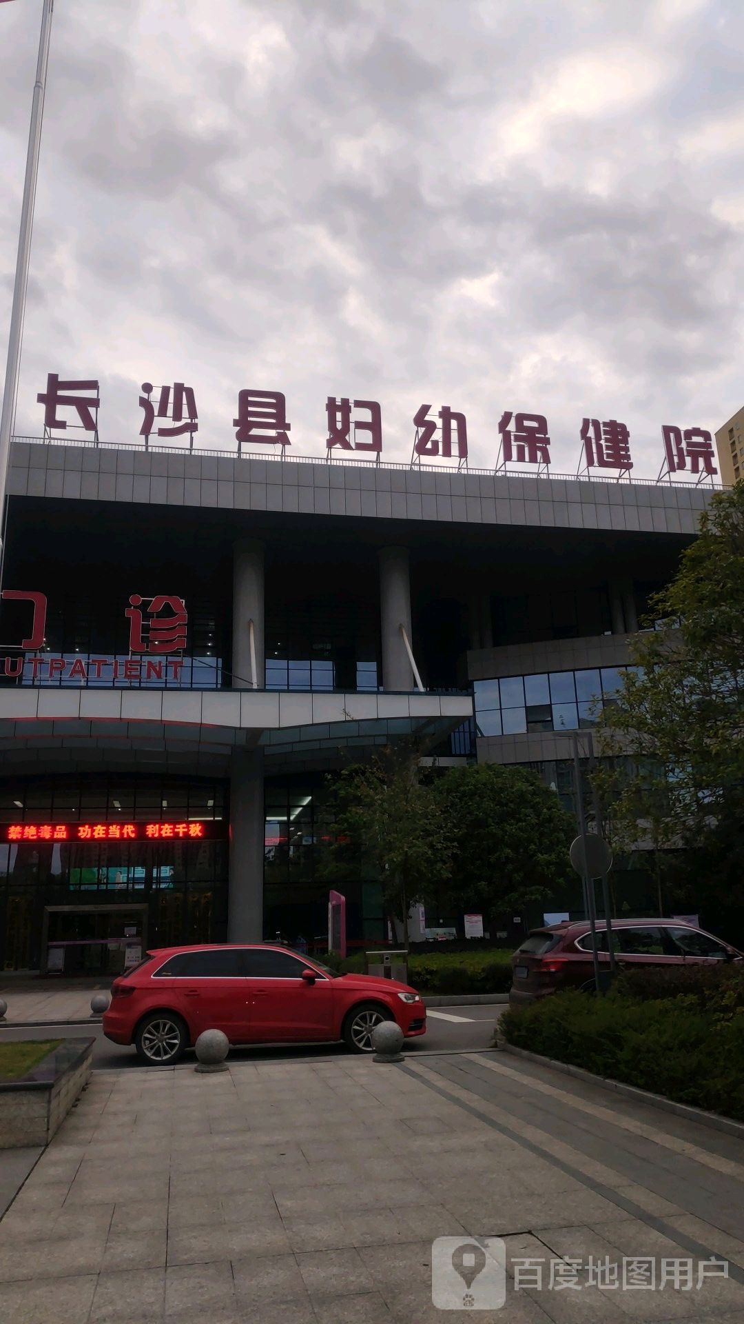 长沙县妇幼保健院