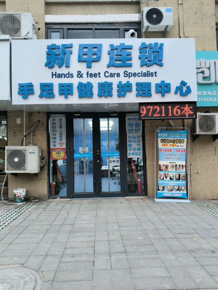新甲连锁手足健康护理中心(云龙国际店)